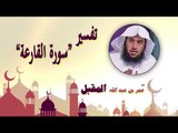 روائع الشيخ عمر بن عبد الله المقبل | تفسير سورة القارعة