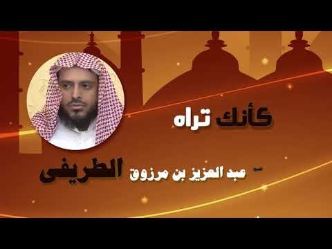 روائع الشيخ عبد العزيز بن مرزوق الطريفى | كانك تراه
