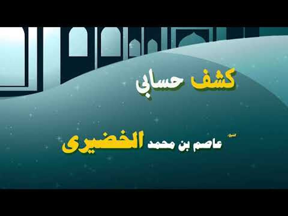 روائع الشيخ عاضم بن محمد الخضيرى | كشف حسابى