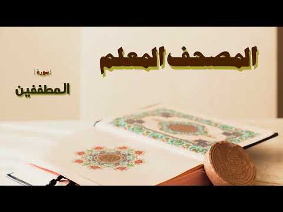 المصحف المعلم | سورة المطففين