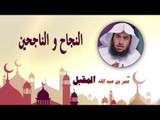 روائع الشيخ عمر بن عبد الله المقبل | النجاح و الناجحين