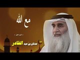 روائع الشيخ عدنان بن عبد القادر | مع الله الجزء الثانى
