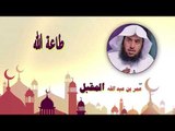 روائع الشيخ عمر بن عبد الله المقبل | طاعة الله
