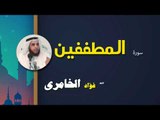 القرأن الكريم كاملا بصوت الشيخ فؤاد الخامرى | سورة المطففين