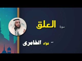 القرأن الكريم كاملا بصوت الشيخ فؤاد الخامرى | سورة العلق