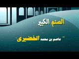 روائع الشيخ عاضم بن محمد الخضيرى | الصنم الكبير