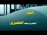 روائع الشيخ عاضم بن محمد الخضيرى | العفة