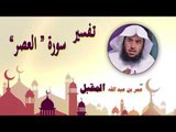 روائع الشيخ عمر بن عبد الله المقبل | تفسير سورة العصر