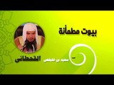 روائع الشيخ سعيد بن غليفص القحطانى | بيوت مطمانة
