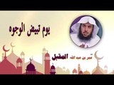 روائع الشيخ عمر بن عبد الله المقبل | يوم تبيض الوجوه