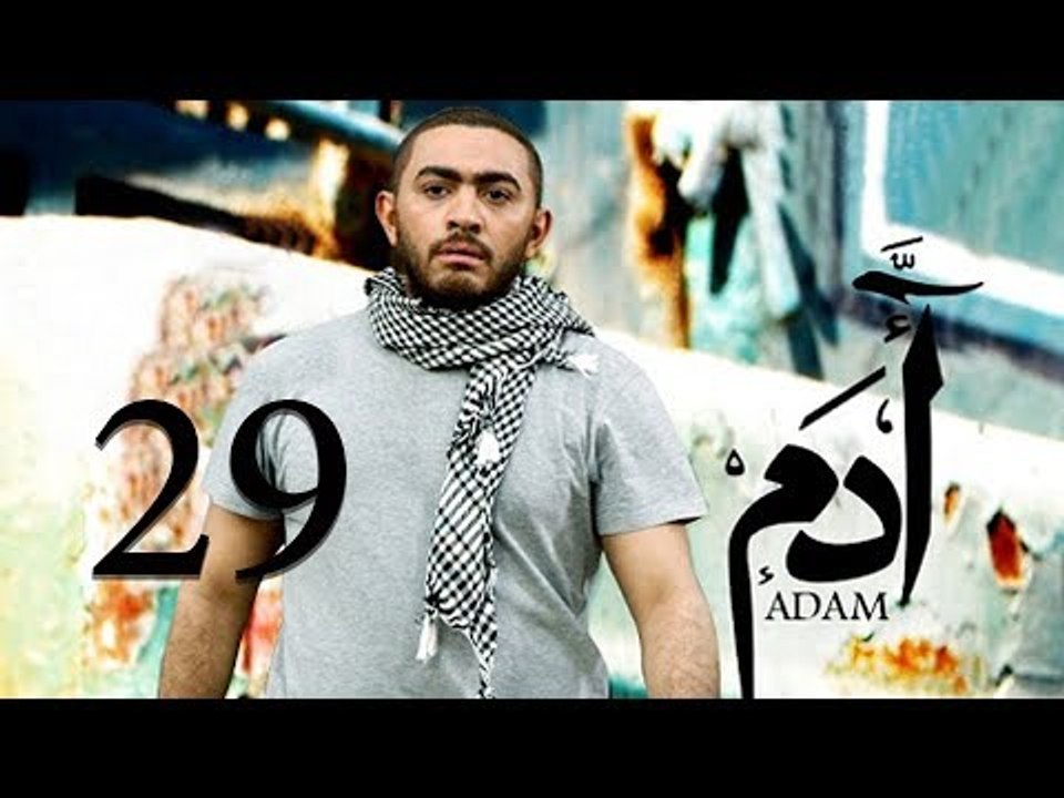 مسلسل ادم - الحلقة التاسعة و العشرون | Adam Ser...