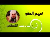 روائع الشيخ سعيد بن غليفص القحطانى | نعيم العفو