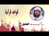 روائع الشيخ عمر بن عبد الله المقبل | قواعد قرانية