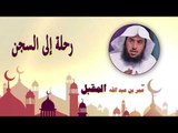 روائع الشيخ عمر بن عبد الله المقبل | رحلة الى السجن