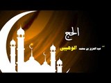 روائع الشيخ عبد العزيز بن محمد الوهيبى | الحج