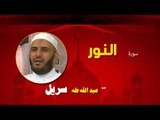 القران الكريم كاملا بصوت الشيخ عبد الله طه سريل | سورة النور