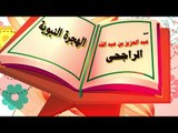 روائع الشيخ عبد العزيز بن عبد الله الراجحى | الهجرة النبوية