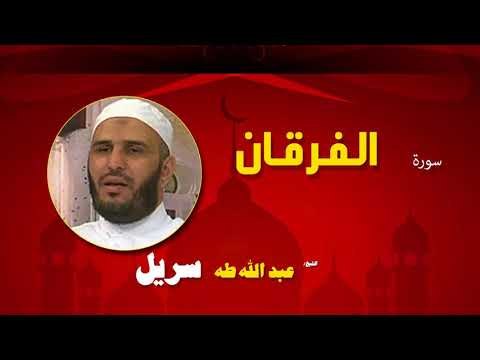 القران الكريم كاملا بصوت الشيخ عبد الله طه سريل | سورة الفرقان