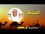 روائع الشيخ عبد الله بن زايد أل محمود | الصدقة