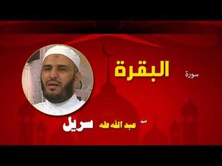 القران الكريم كاملا بصوت الشيخ عبد الله طه سريل | سورة البقرة