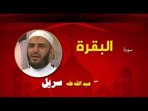 القران الكريم كاملا بصوت الشيخ عبد الله طه سريل | سورة البقرة