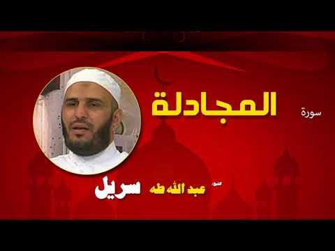 القران الكريم كاملا بصوت الشيخ عبد الله طه سريل | سورة المجادلة