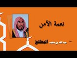 روائع الشيخ عبد الله بن محمد المطلق | نعمة الامن