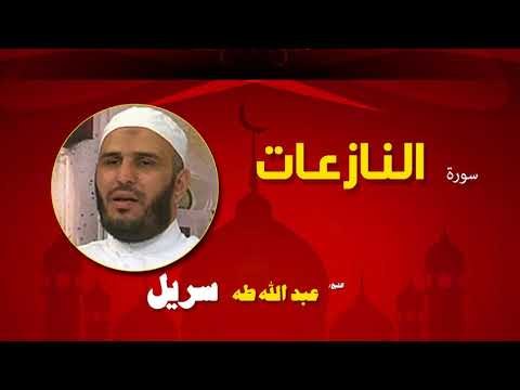 القران الكريم كاملا بصوت الشيخ عبد الله طه سريل | سورة النازعات
