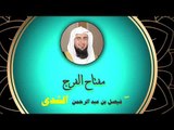 روائع الشيخ فيصل بن عبد الرحمن الشدى  | مفتاح الفرج