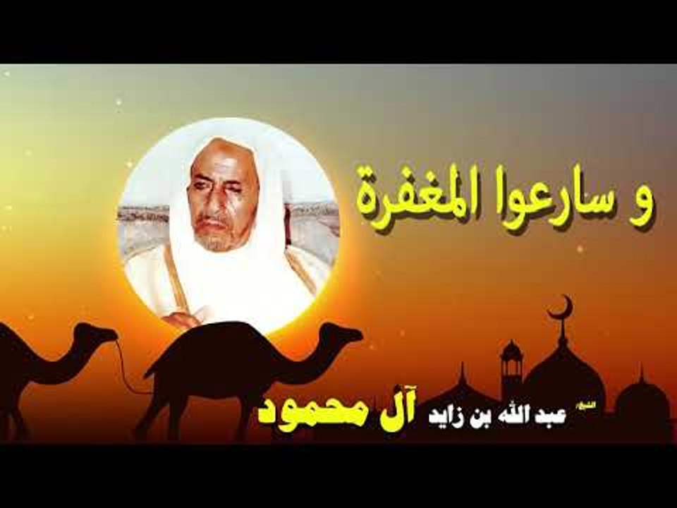 روائع الشيخ عبد الله بن زايد أل محمود | وسارعوا المغفرة