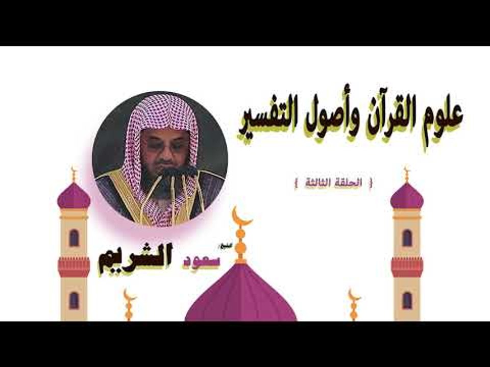 علوم القران واصول التفسير للشيخ سعود الشريم | ا...