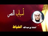 روائع الشيخ اسامة بن عبد الله الخياط | اسباب النصر