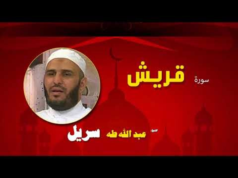 القران الكريم كاملا بصوت الشيخ عبد الله طه سريل | سورة قريش