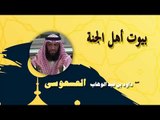 روائع الشيخ داود بن عبد الوهاب العسعوسى | بيوت اهل الجنة