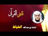 روائع الشيخ اسامة بن عبد الله الخياط | تدبر القران