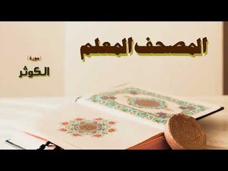 المصحف المعلم | سورة الكوثر