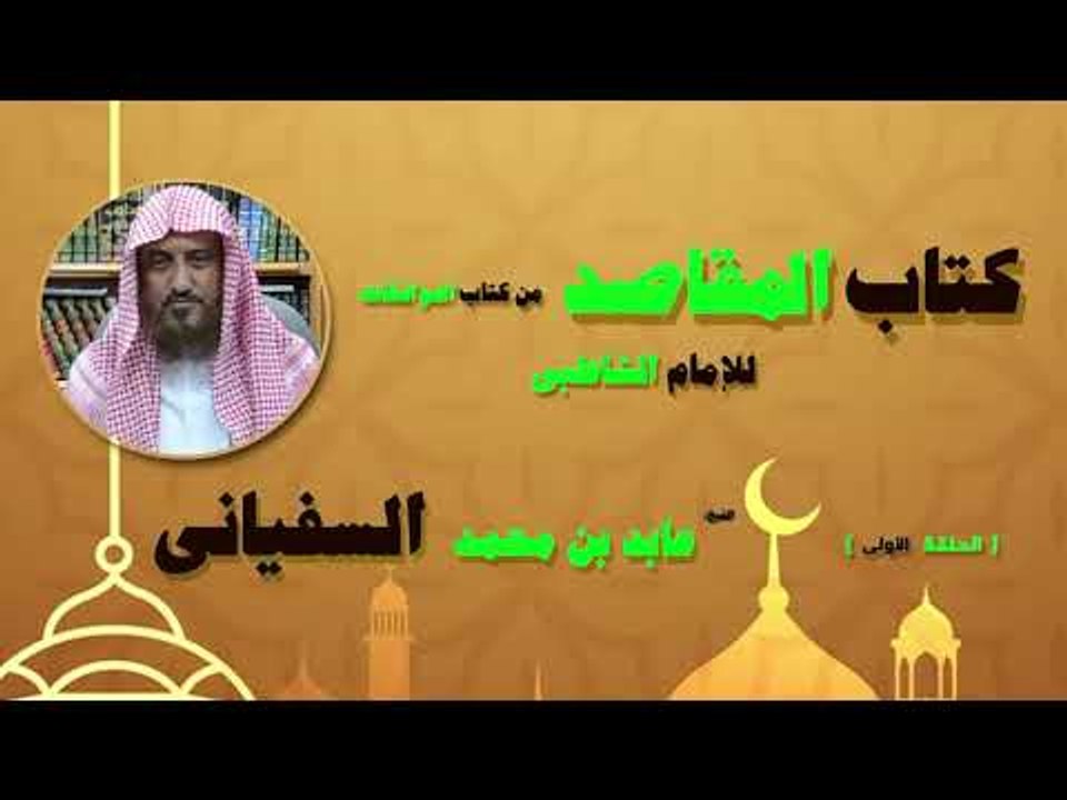 كتاب المقاصد من كتاب الموافقات للشيخ عابد بن محمد السفيانى | الحلقة الاولى