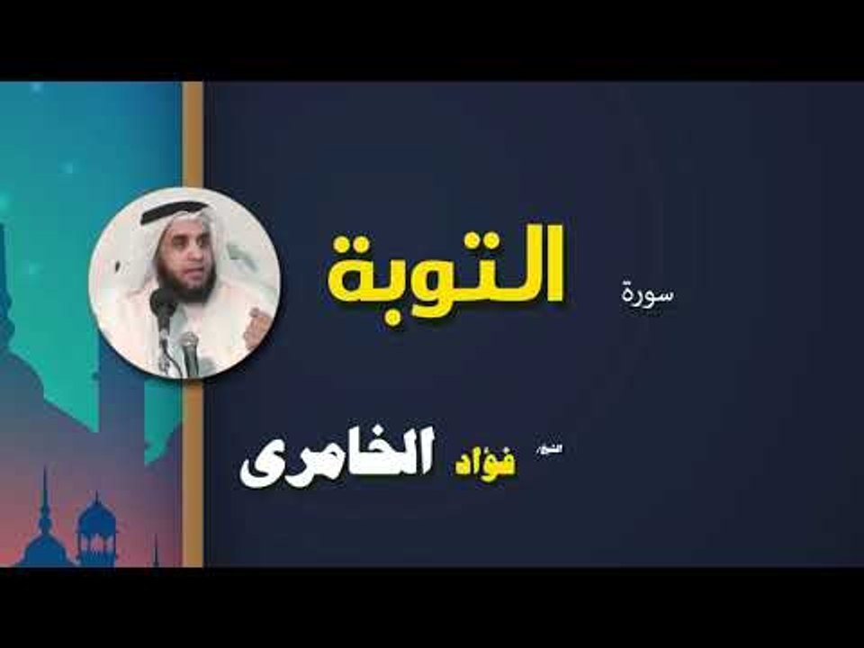 القرأن الكريم كاملا بصوت الشيخ فؤاد الخامرى | سورة التوبة
