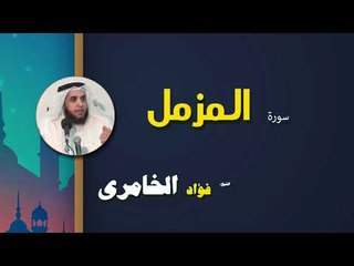 القرأن الكريم كاملا بصوت الشيخ فؤاد الخامرى | سورة المزمل