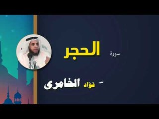 القرأن الكريم كاملا بصوت الشيخ فؤاد الخامرى | سورة الحجر