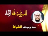 روائع الشيخ اسامة بن عبد الله الخياط | المسئولية تجاه الابناء