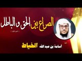 روائع الشيخ اسامة بن عبد الله الخياط | الصراع بين الحق و الباطل ( الجزء الاول )