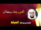 روائع الشيخ اسامة بن عبد الله الخياط | الفتور بعد رمضان