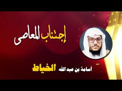 روائع الشيخ اسامة بن عبد الله الخياط | اجتناب المعاصى