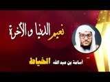 روائع الشيخ اسامة بن عبد الله الخياط | نعيم الدنيا و الاخرة