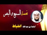 روائع الشيخ اسامة بن عبد الله الخياط | نعمة السمع و البصر