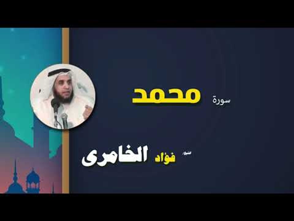 القرأن الكريم كاملا بصوت الشيخ فؤاد الخامرى | سورة محمد