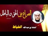 روائع الشيخ اسامة بن عبد الله الخياط | الصراع بين الحق و الباطل ( الجزء الثاني )