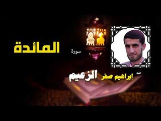 القرأن الكريم كاملا بصوت الشيخ ابراهيم صقر الزعيم | سورة المائدة