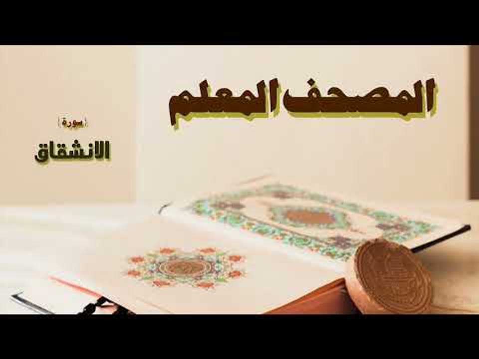 المصحف المعلم | سورة الانشقاق